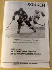 Хоккей. Программа Сокол Киев - Кристалл Саратов 2007-2008