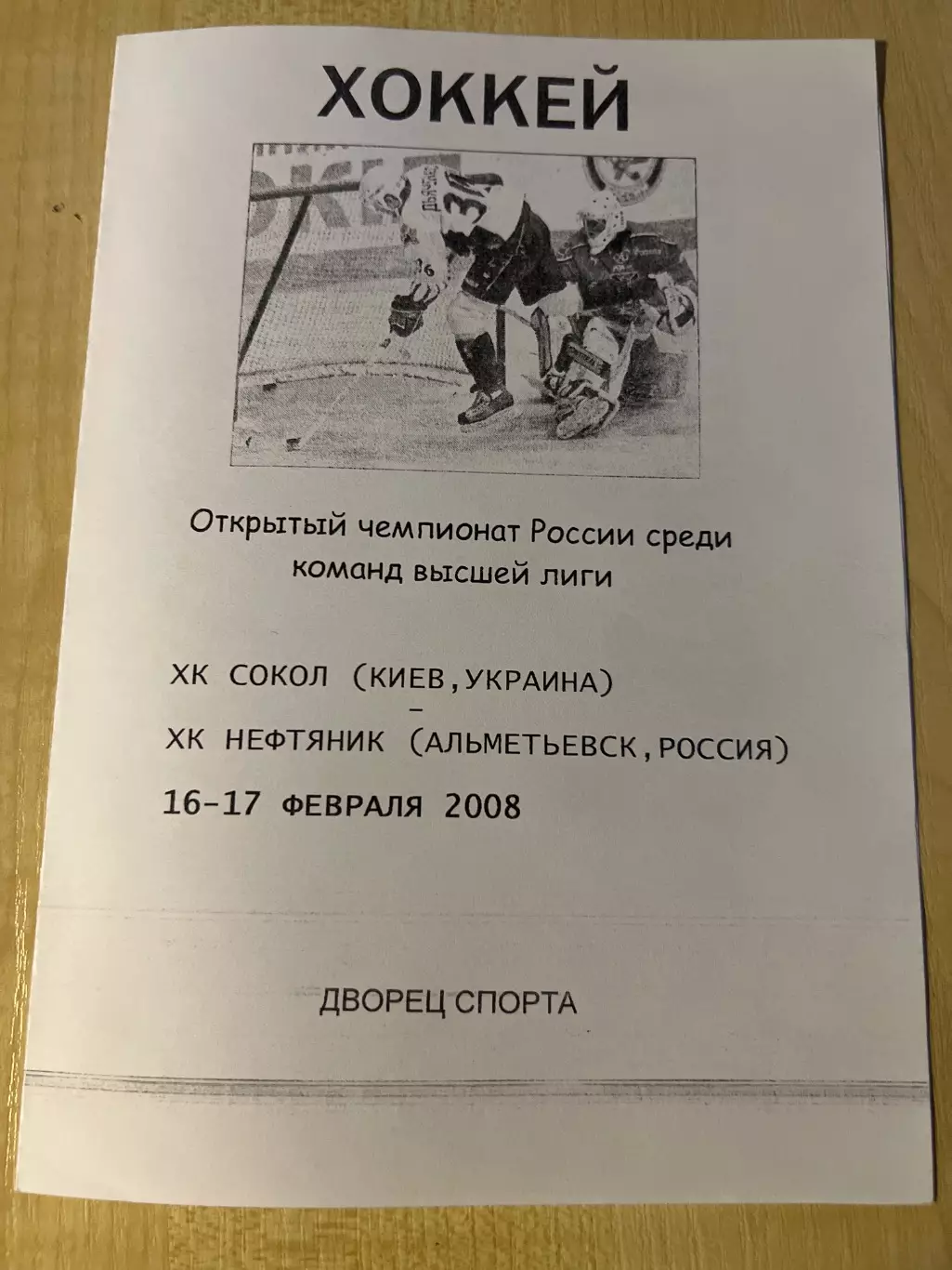 Хоккей. Программа Сокол Киев - Нефтяник Альметьевск 2007-2008