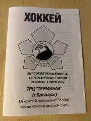 Хоккей. Программа Сокол Киев - Титан Клин 2007-2008