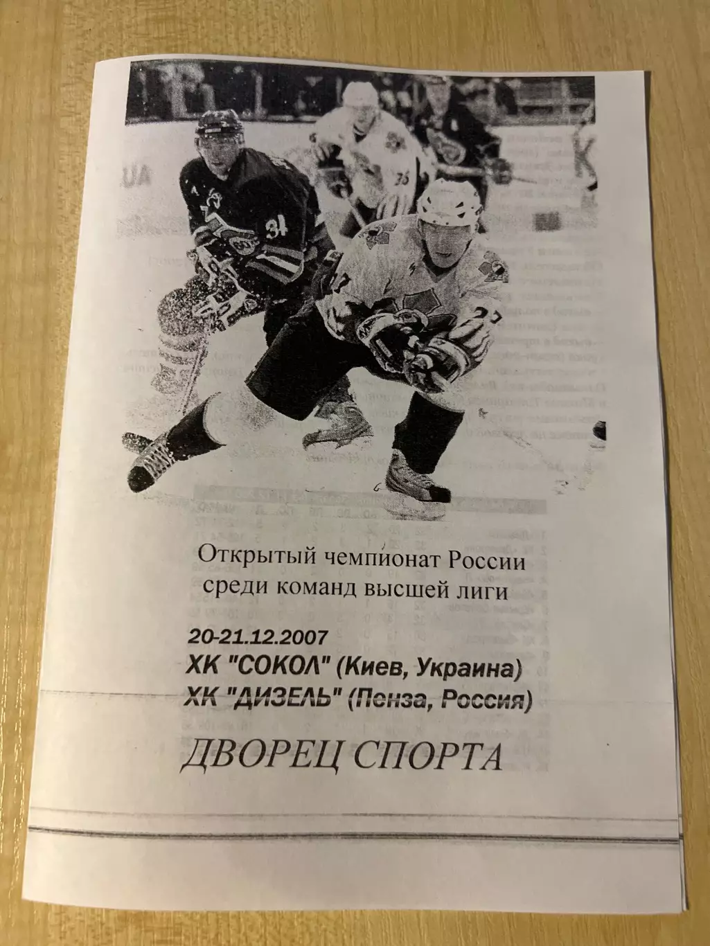 Хоккей. Программа Сокол Киев - Дизель Пенза 2007-2008