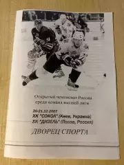 Хоккей. Программа Сокол Киев - Дизель Пенза 2007-2008