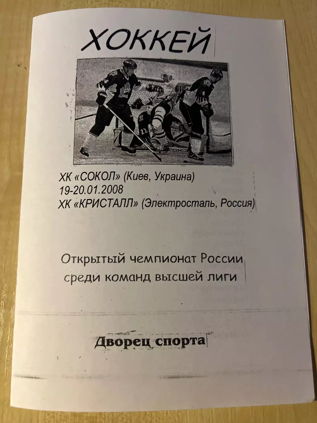 Хоккей. Программа Сокол Киев - Кристалл Электросталь 2007-2008