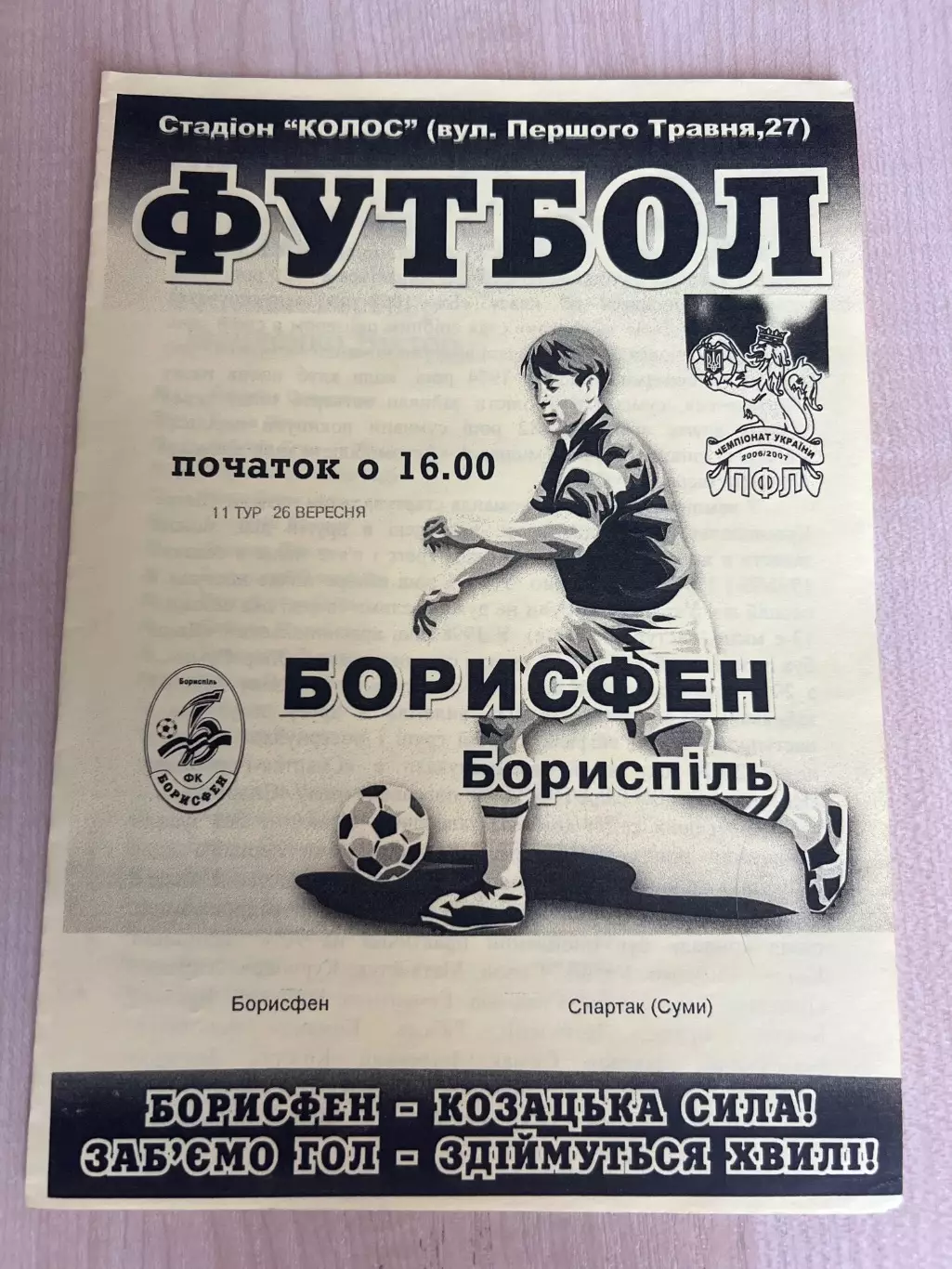 Борисфен Борисполь - Спартак Сумы 2006-2007 #2