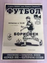 Борисфен Борисполь - Спартак Сумы 2006-2007 #2