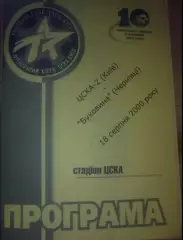 ЦСКА-2 Киев - Буковина Черновцы 2000-2001