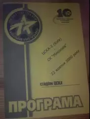 ЦСКА-2 Киев - СК Николаев 2000-2001