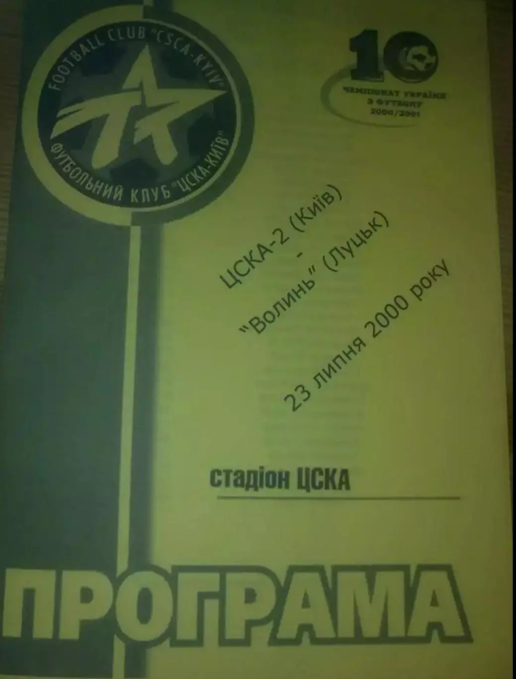 ЦСКА-2 Киев - Волынь Луцк 2000-2001