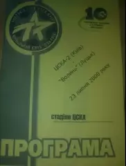 ЦСКА-2 Киев - Волынь Луцк 2000-2001