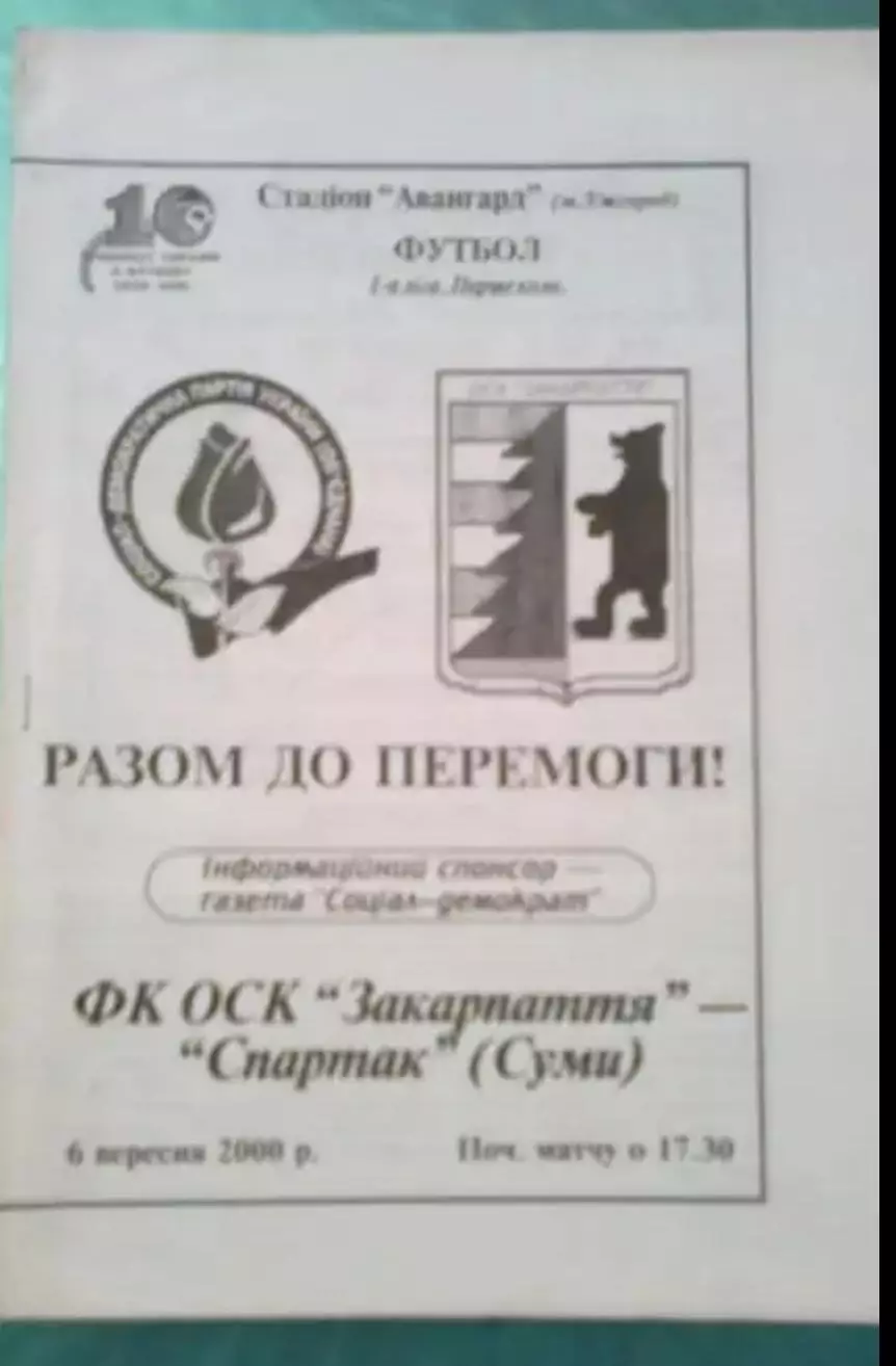 Закарпатье Ужгород - Спартак Сумы 2000-2001