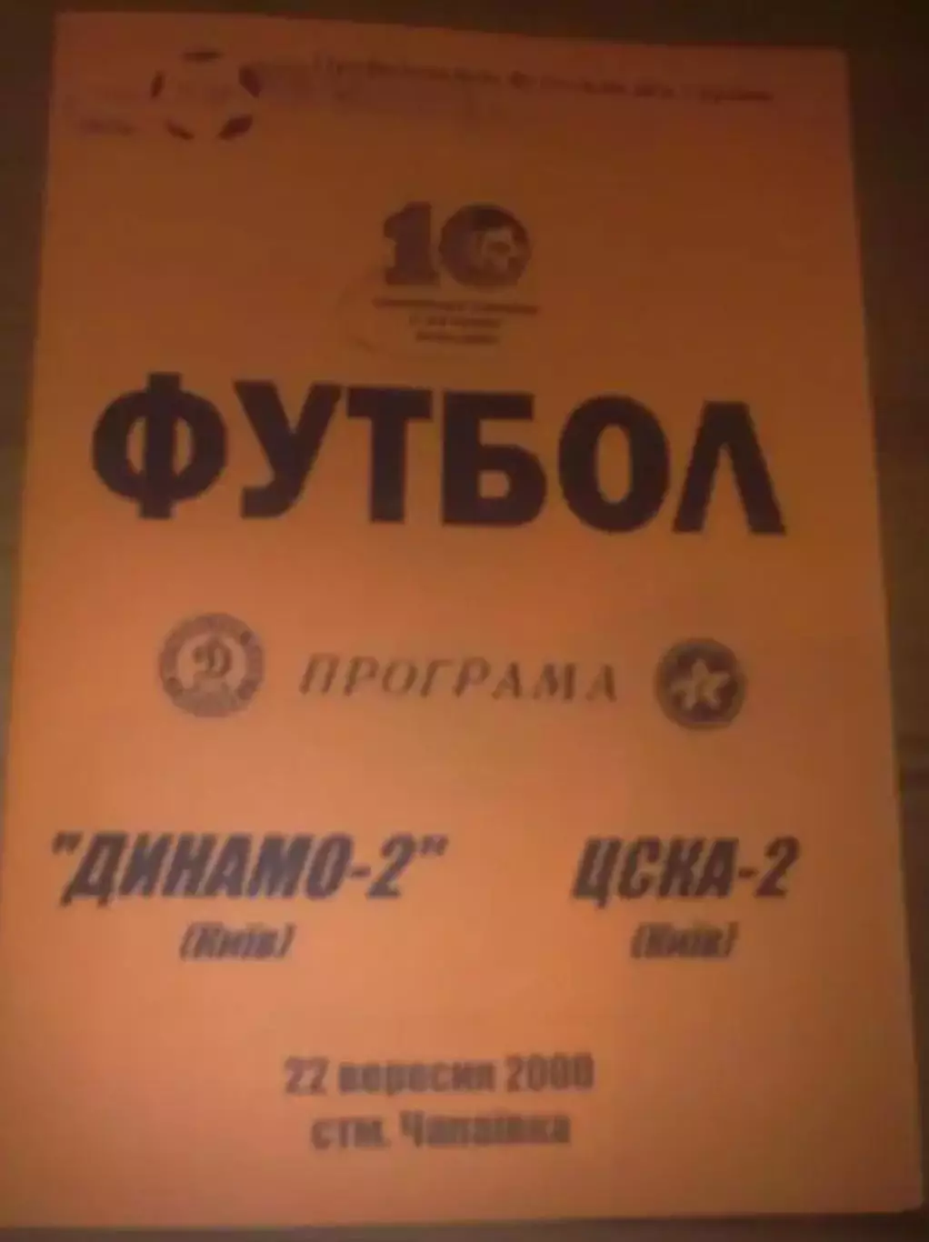 Динамо-2 Киев - ЦСКА-2 Киев 2000-2001