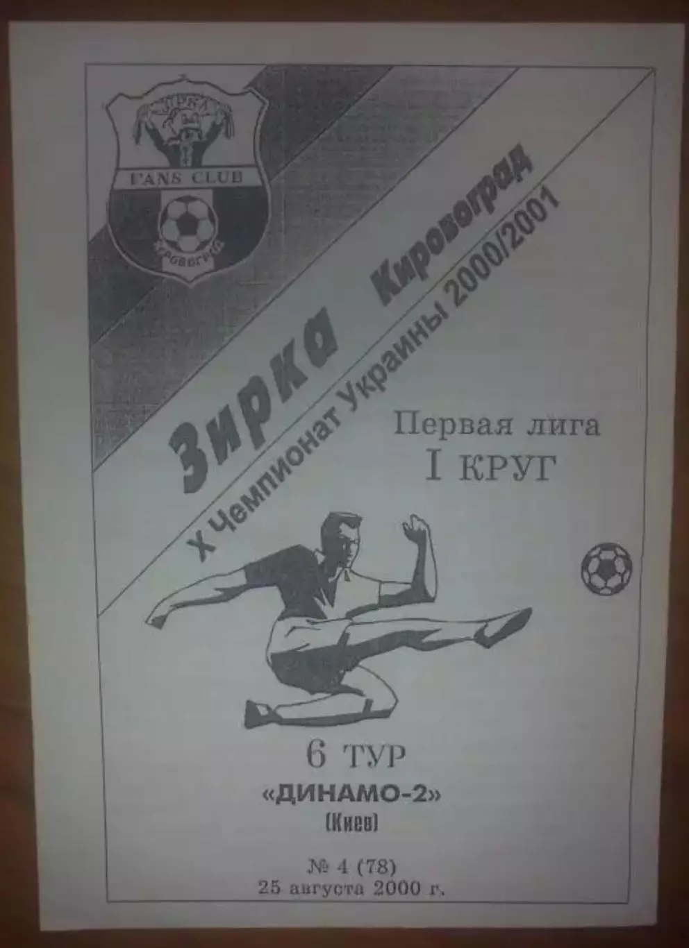 Звезда Кировоград - Динамо-2 Киев 2000-2001