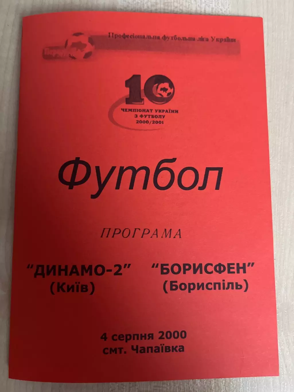 Динамо-2 Киев - Борисфен Борисполь 2000-2001