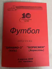 Динамо-2 Киев - Борисфен Борисполь 2000-2001