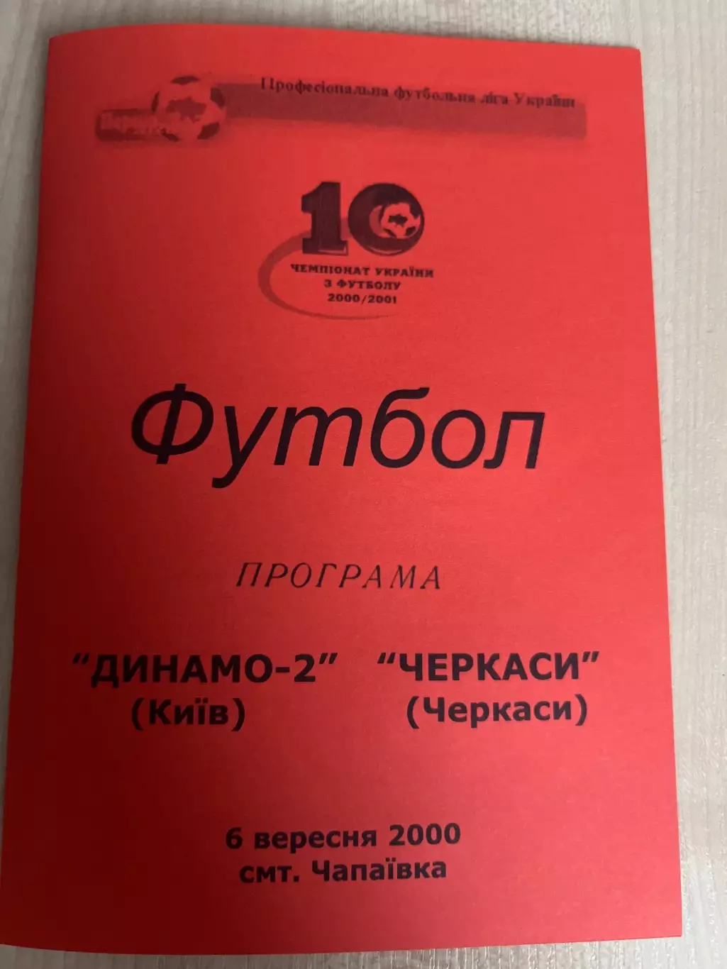 Динамо-2 Киев - ФК Черкассы 2000-2001