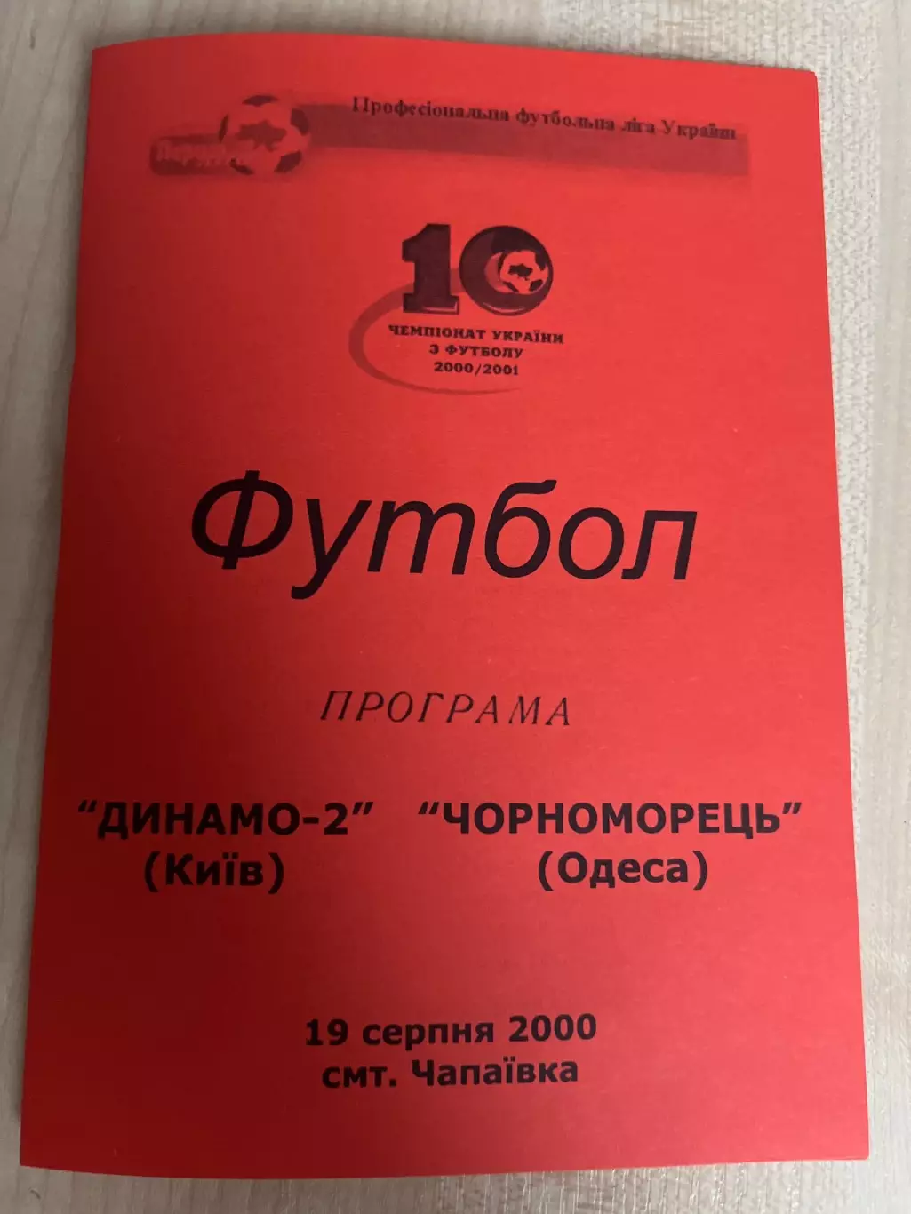 Динамо-2 Киев - Черноморец Одесса 2000-2001
