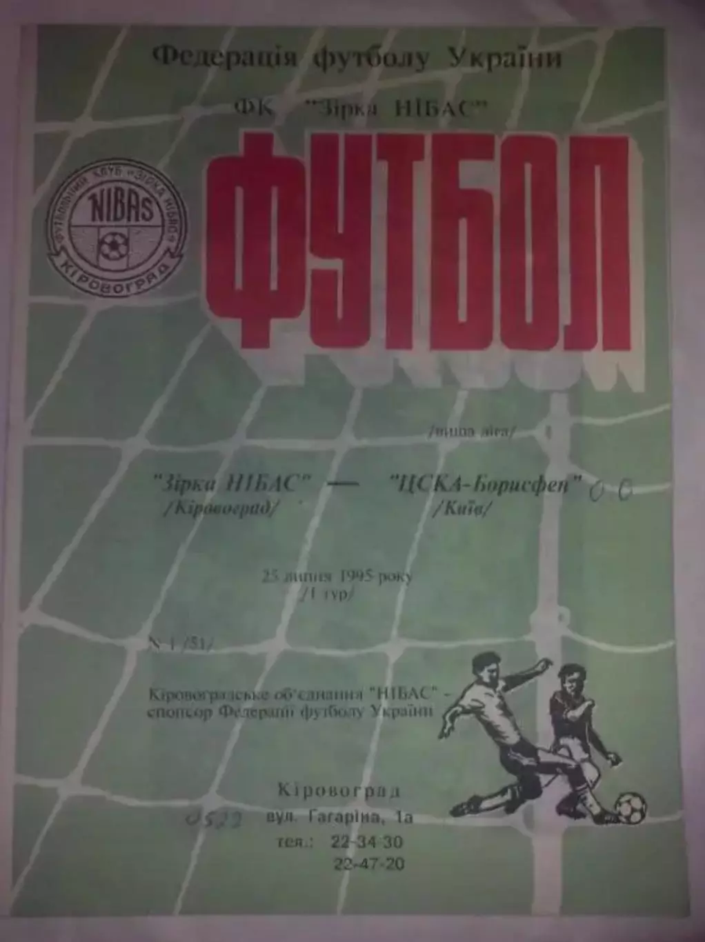 Звезда Кировоград - ЦСКА-Борисфен Киев 1995-1996