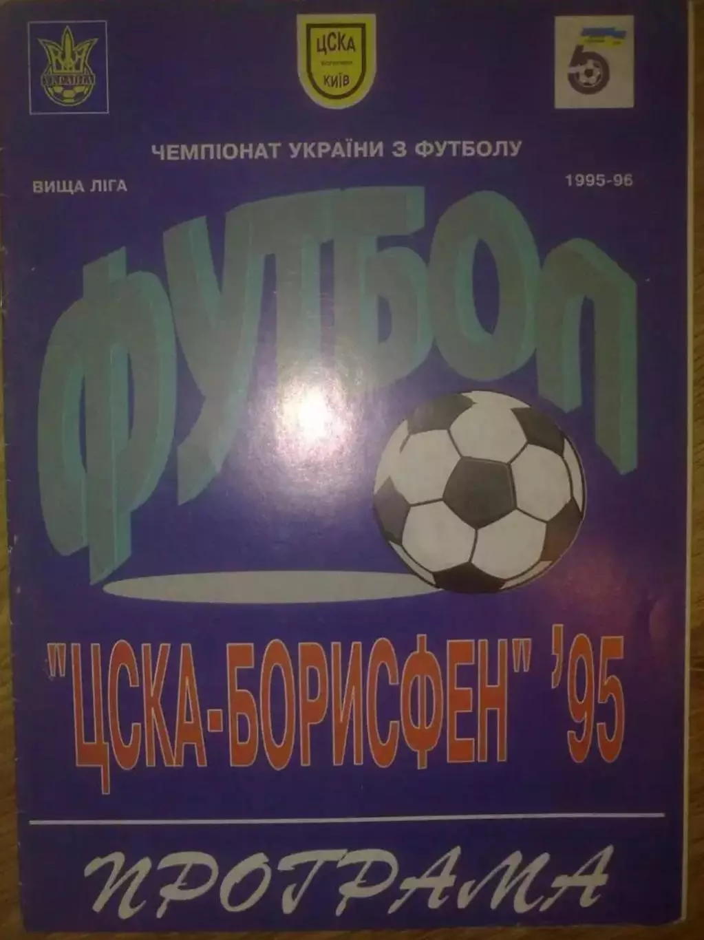 ЦСКА-Борисфен Киев - Черноморец Одесса 1995-1996
