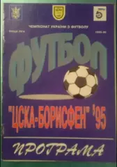 ЦСКА-Борисфен Киев - Волынь Луцк 1995-1996