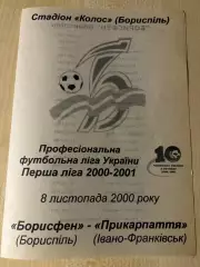 Борисфен Борисполь - Прикарпатье Ивано-Франковск 2000-2001