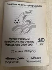 Борисфен Борисполь - Звезда Кировоград 2000-2001