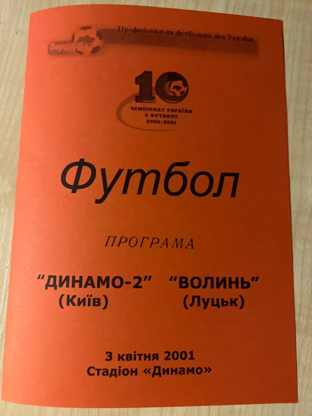 Динамо-2 Киев - Волынь Луцьк 2000-2001