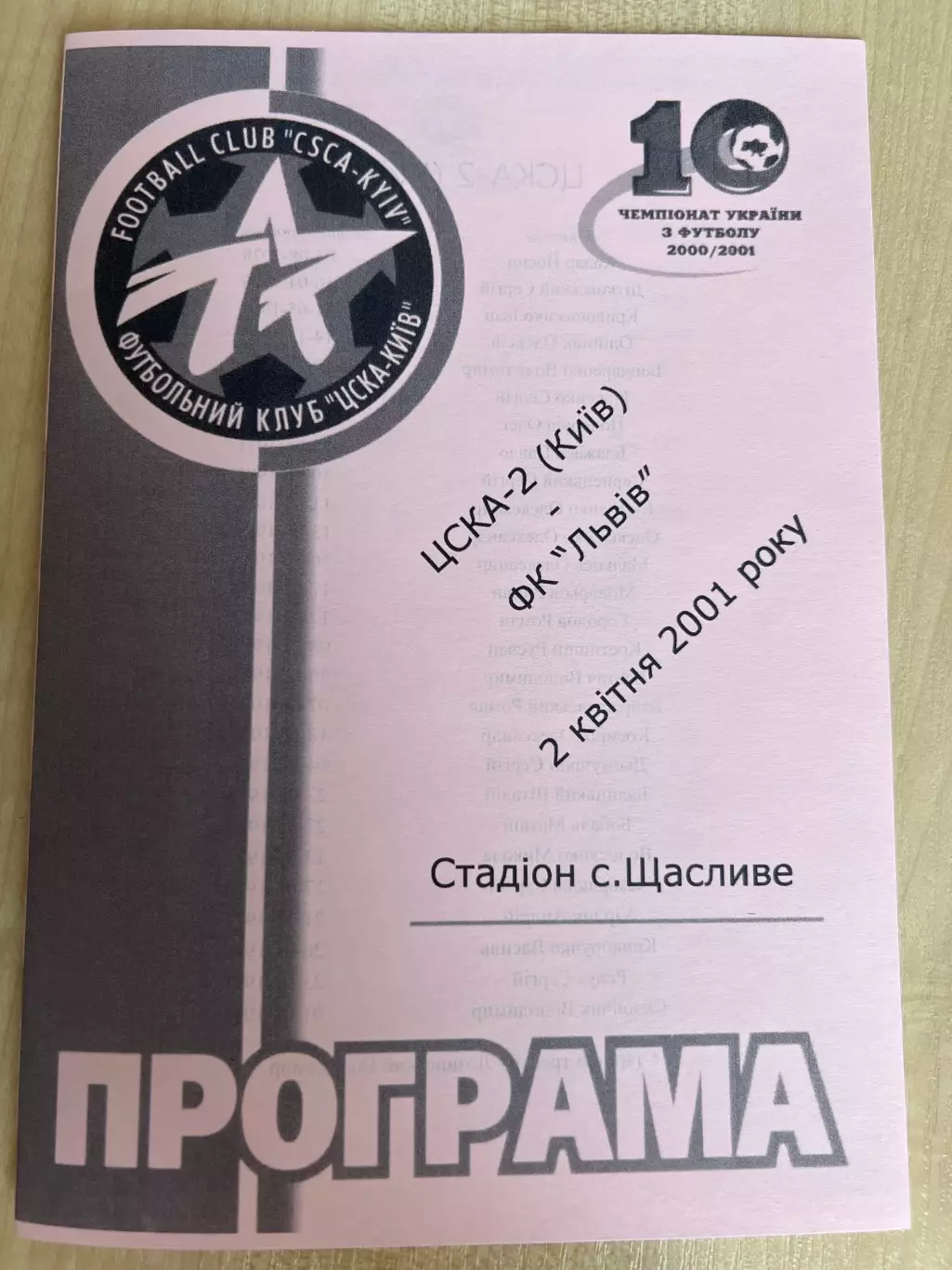 ЦСКА-2 Киев - ФК Львов 2000-2001