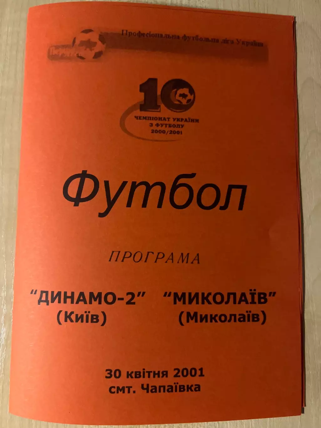 Динамо-2 Киев - Николаев 2000-2001