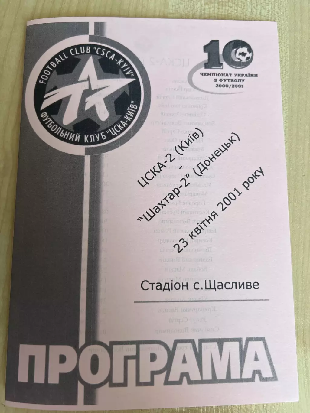 ЦСКА-2 Киев - Шахтер-2 Донецк 2000-2001