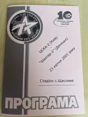 ЦСКА-2 Киев - Шахтер-2 Донецк 2000-2001