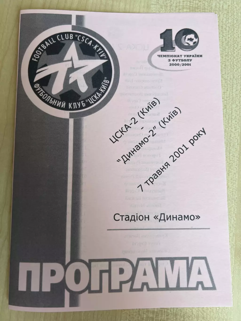 ЦСКА-2 Киев - Динамо-2 Киев 2000-2001