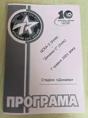 ЦСКА-2 Киев - Динамо-2 Киев 2000-2001