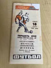 Локомотив Винница - Колгоспник Черкассы 1960