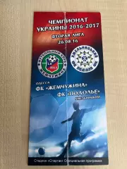 Жемчужина Одесса - Подолье Хмельницкий 2016-2017