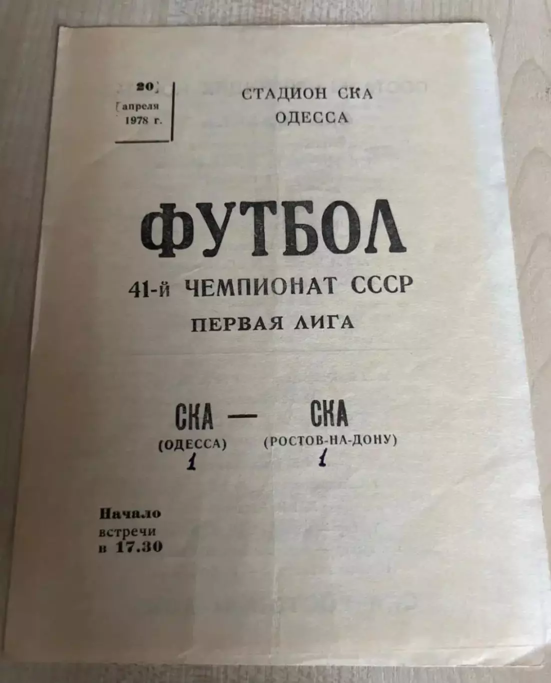 СКА Одесса - СКА Ростов 1978