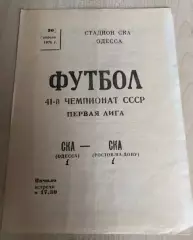 СКА Одесса - СКА Ростов 1978