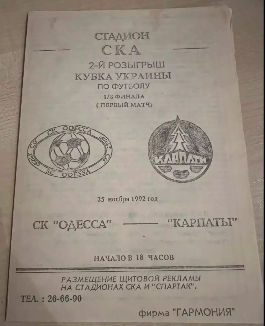 СК Одесса - Карпаты Львов 1992-1993 кубок