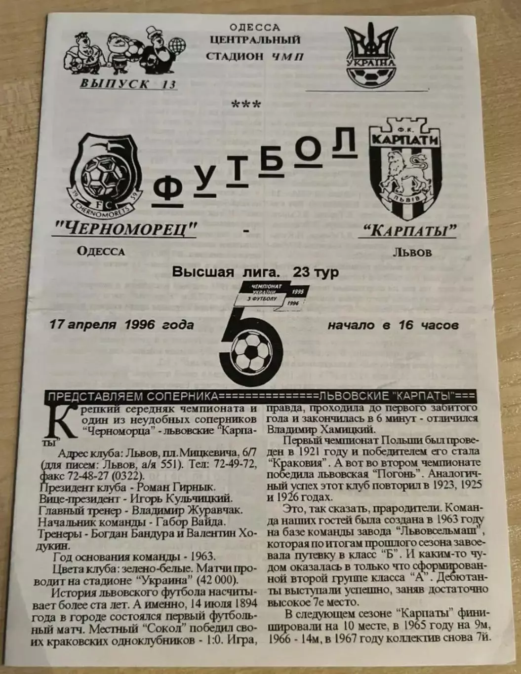 Черноморец Одесса - Карпаты Львов 1995-1996