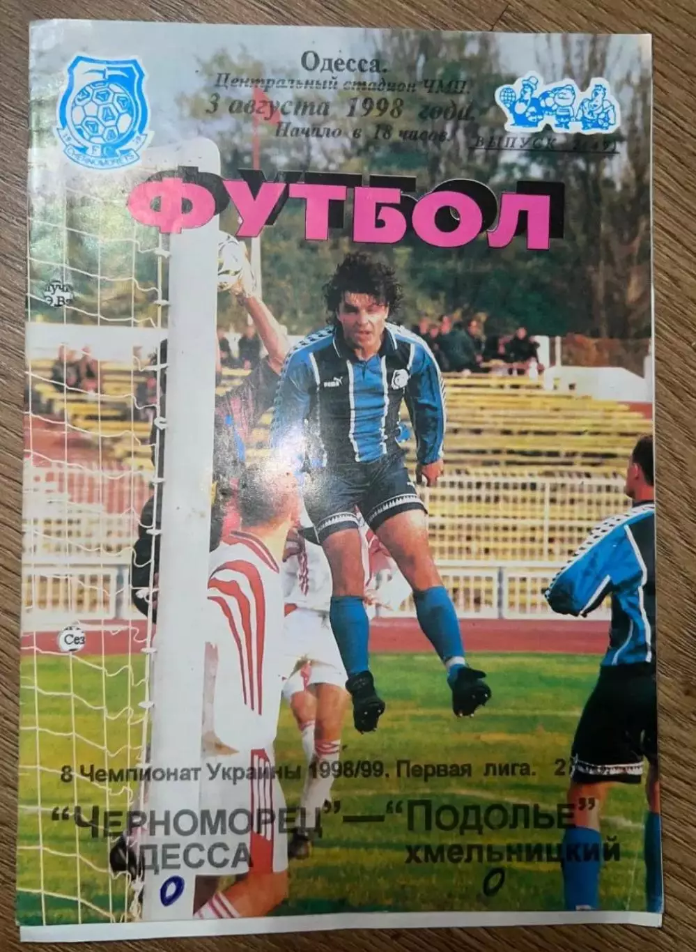 Черноморец Одесса - Подолье Хмельницкий 1998-1999