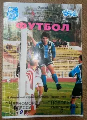 Черноморец Одесса - Подолье Хмельницкий 1998-1999