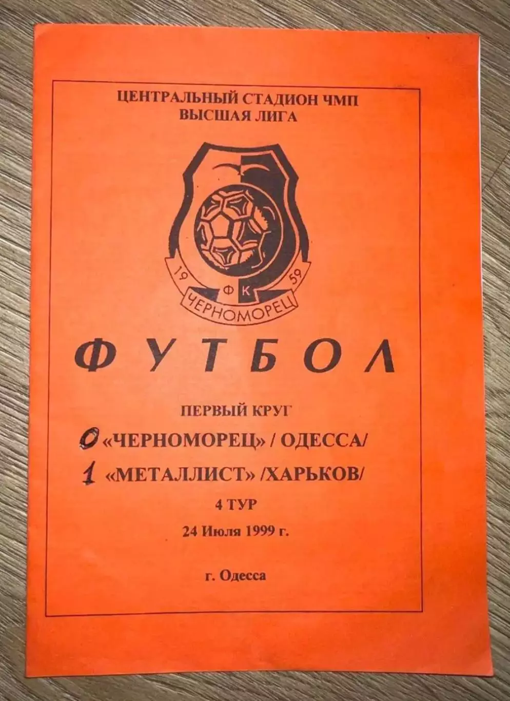 Черноморец Одесса - Металлист Харьков 1999-2000