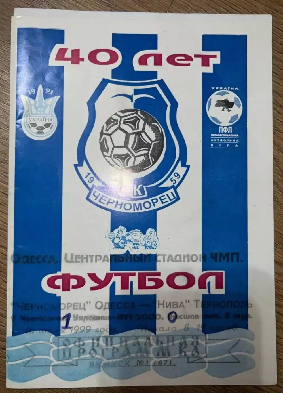 Черноморец Одесса - Нива Тернополь 1999-2000