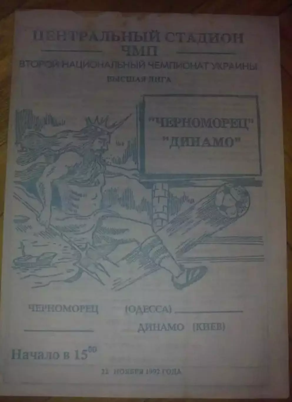Черноморец Одесса - Динамо Киев 1992-1993