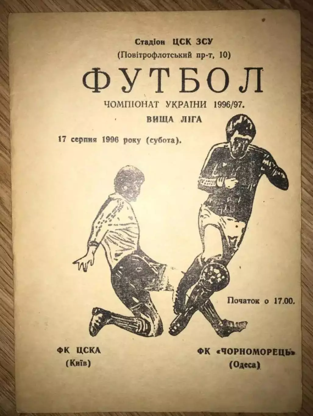 ЦСКА Киев - Черноморец Одесса 1996-1997