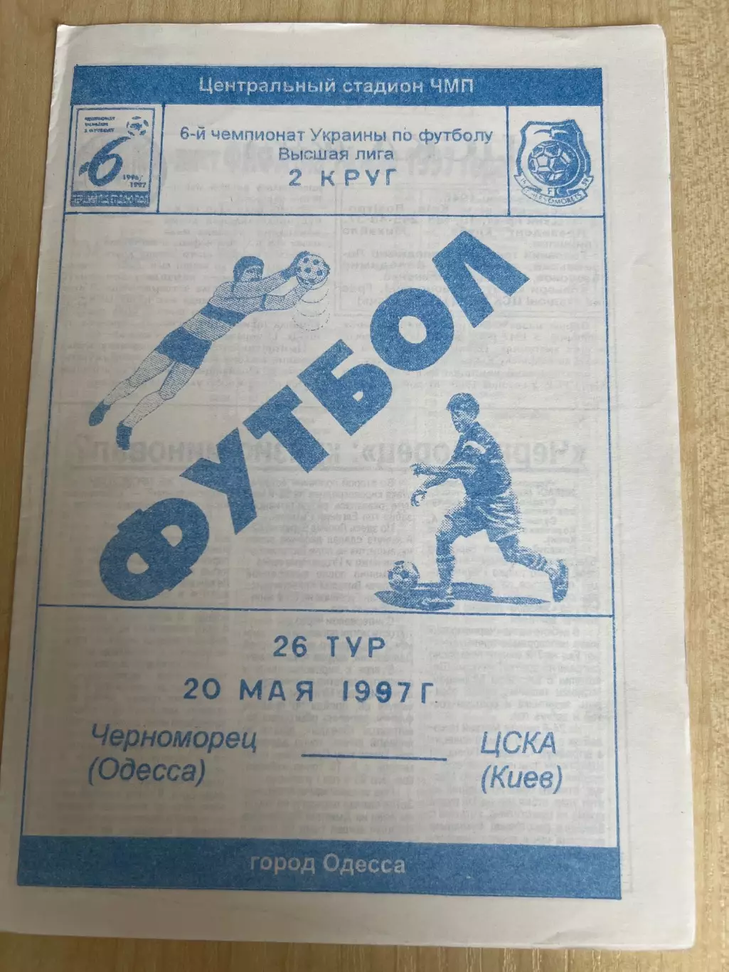 Черноморец Одесса - ЦСКА Киев 1996-1997