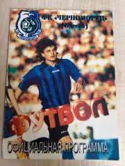 Черноморец Одесса - Таврия Симферополь 1996-1997