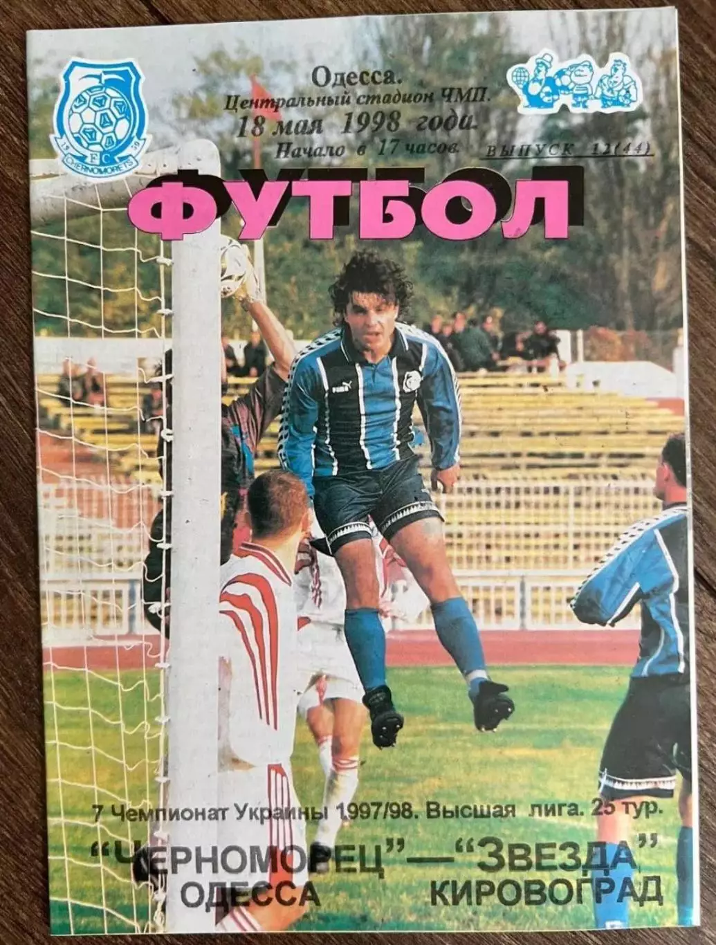 Черноморец Одесса - Звезда Кировоград 1997-1998