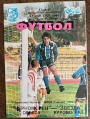 Черноморец Одесса - Звезда Кировоград 1997-1998