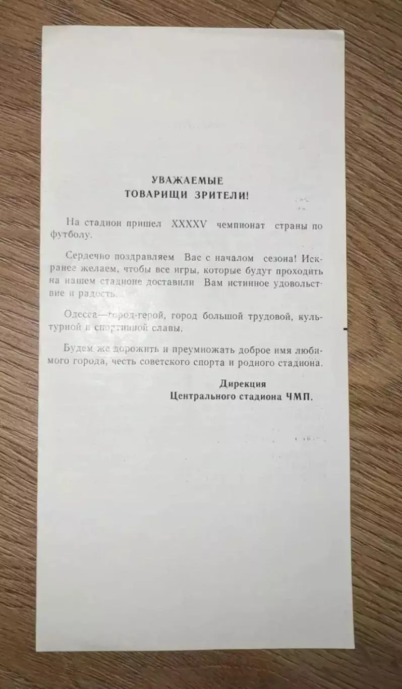 Черноморец Одесса - Арарат Ереван 1982 (2-й вид)