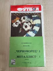 Черноморец Одесса - Металлист Харьков 1988