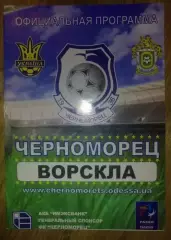 Черноморец Одесса - Ворскла Полтава 2010-2011 кубок